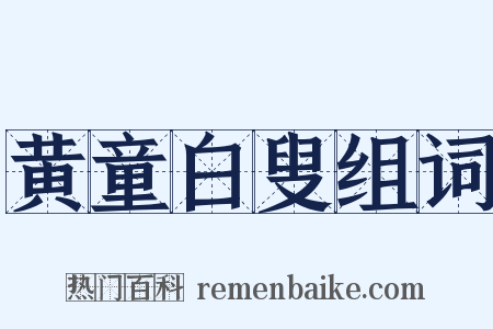 黄童白叟组词是什么意思的图片